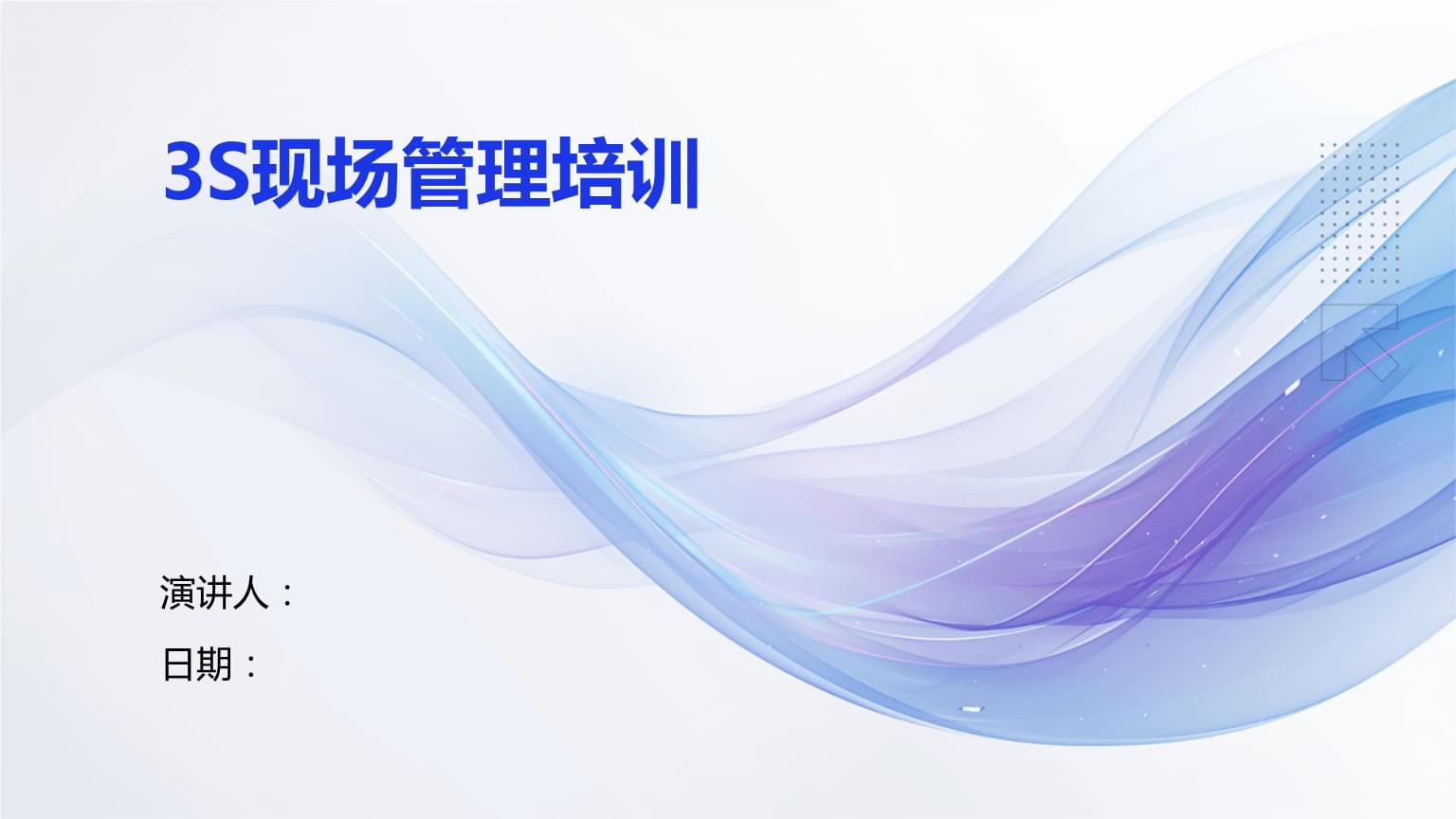 3S現(xiàn)場管理培訓(xùn).pptx