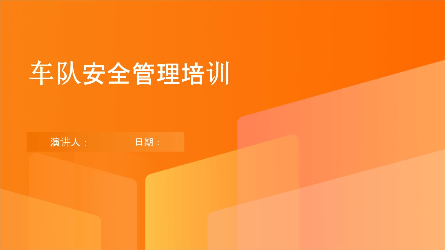 車隊安全管理培訓(xùn).pptx