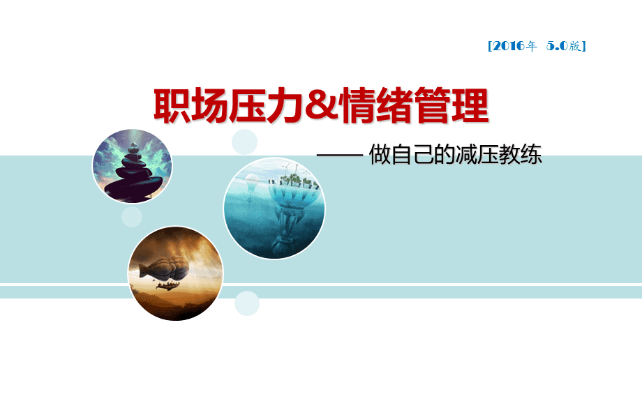 職場壓力與情緒管理培訓課件