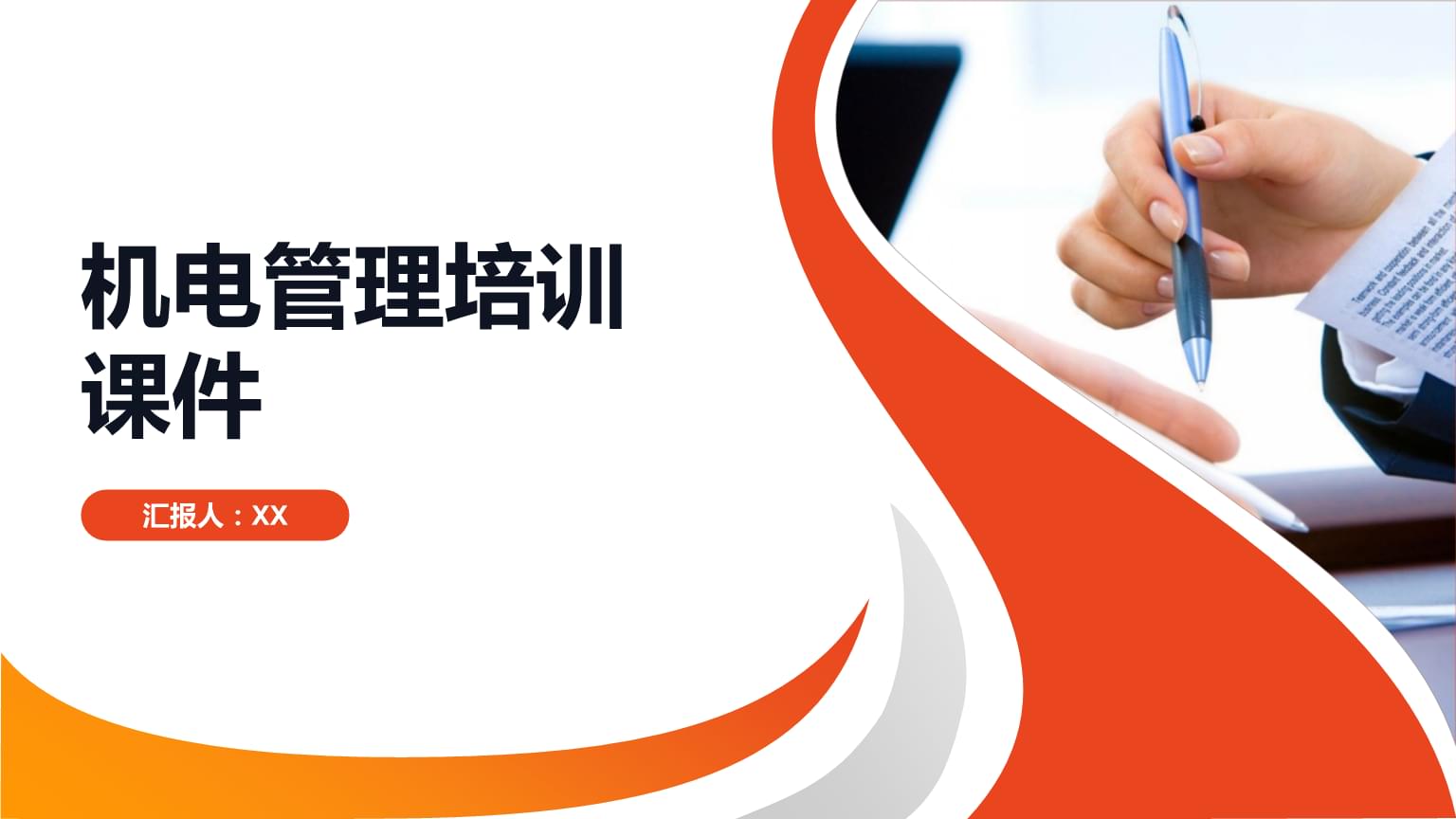 機電管理培訓(xùn)課件.pptx