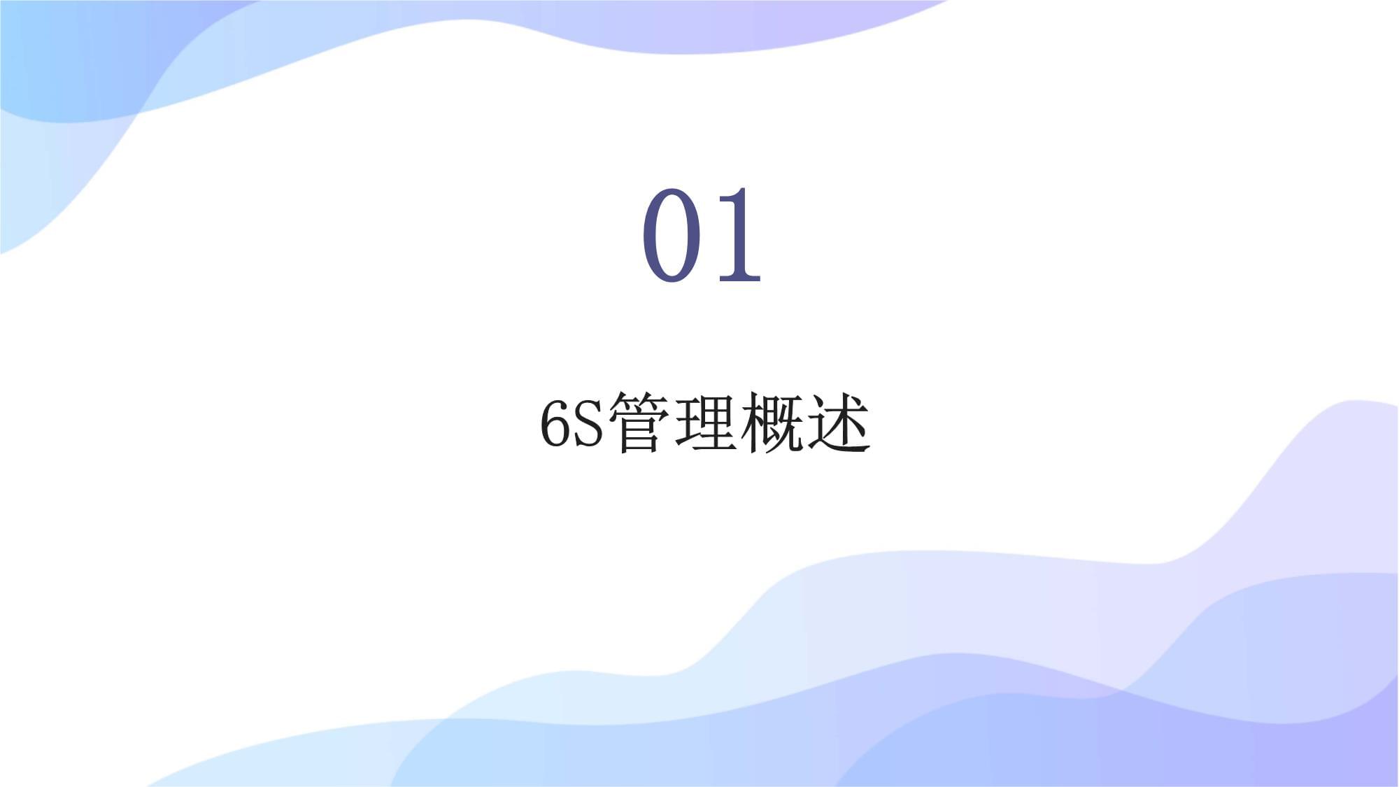 6S管理培訓(xùn)教材