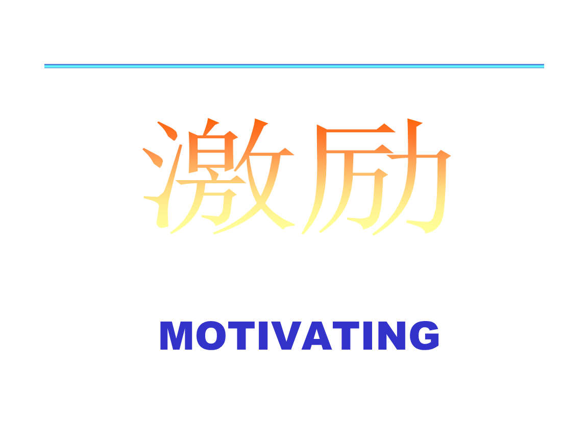 激勵管理培訓(xùn)技巧.ppt