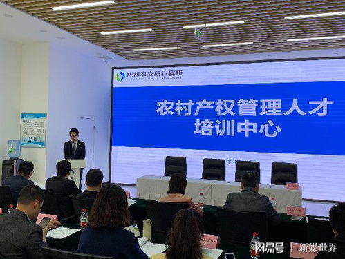 成都農(nóng)交所宜賓所合作共建 農(nóng)村產(chǎn)權(quán)管理人培訓(xùn)中心 啟動