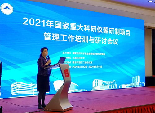 2021年國家重大科研儀器研制項目管理工作培訓(xùn)與研討會議在上海召開